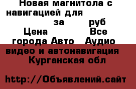Новая магнитола с навигацией для Ford Focus 3 2011-2015 за 13500 руб. › Цена ­ 13 500 - Все города Авто » Аудио, видео и автонавигация   . Курганская обл.